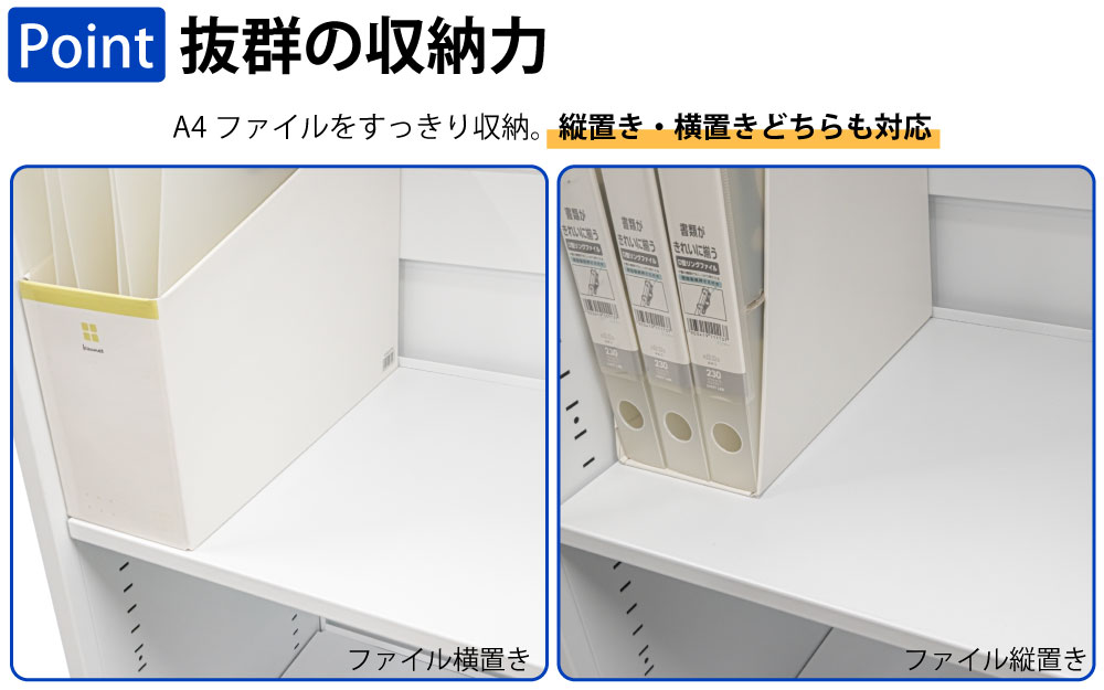 保管庫 上段 扉付き 両開き A4サイズ対応 書類 ファイル 大量収納 ポイント1 ファイル横置き 縦置き 収納可能 家具のAKIRA