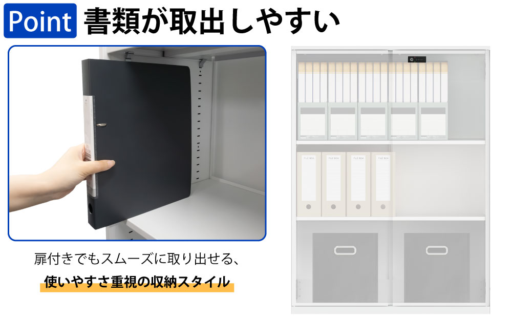 保管庫 上段 扉付き 両開き A4サイズ対応 書類 ファイル 大量収納 ポイント2 書類が取出しやすい 家具のAKIRA