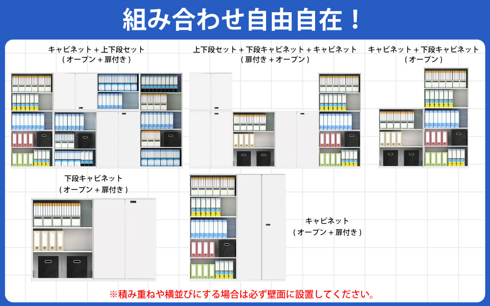 保管庫 上段 書庫 両開き A4サイズ対応 書類 ファイル 大量収納 ポイント9 組み合わせ例 家具のAKIRA