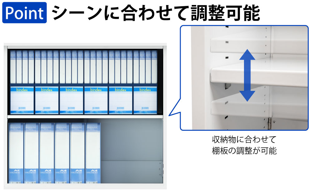 保管庫 上段 書庫 両開き A4サイズ対応 書類 ファイル 大量収納 ポイント6 棚板の調整 家具のAKIRA