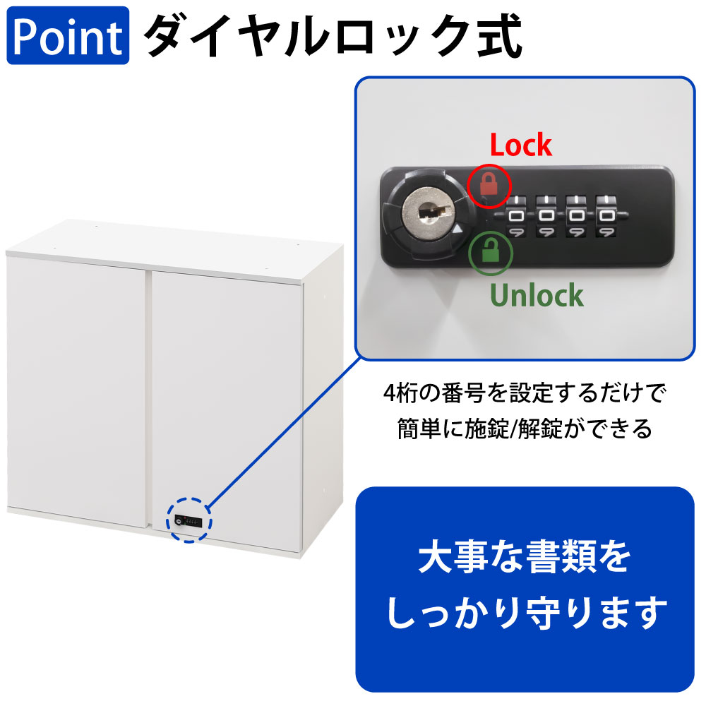 保管庫 上段 扉付き 両開き オープン A4サイズ対応 書類 ファイル 大量収納 ポイント3 鍵付き ダイヤルロック式 家具のAKIRA
