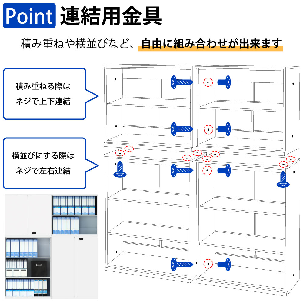 保管庫 上段 書庫 両開き A4サイズ対応 書類 ファイル 大量収納 ポイント8 連結用金具 家具のAKIRA