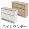 ハイカウンター カウンター 受付カウンター スチール製 ナチュラル