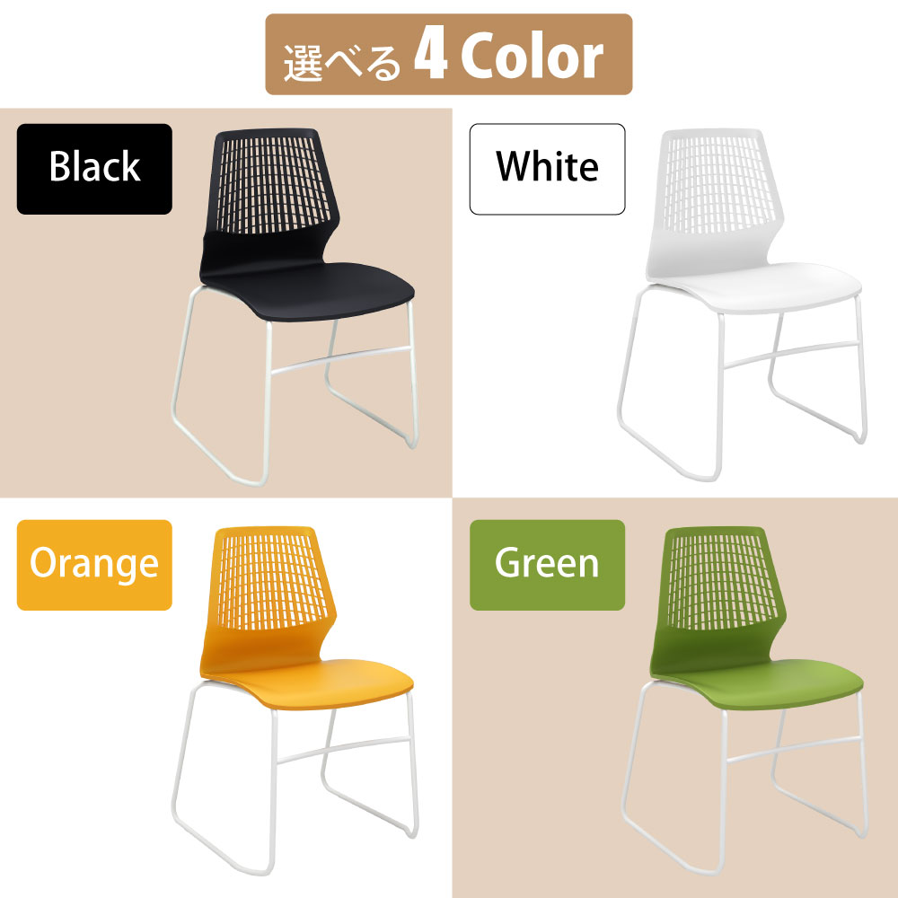 テーブルチェア チェア ミーティングチェア 会議用チェア ブラック ホワイト オレンジ グリーン 選ばれる4カラー カラーバリエーション 家具のAKIRA