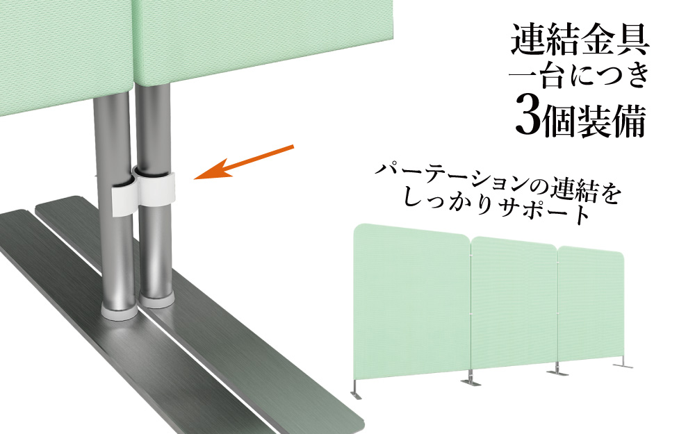 スクリーン パーティション連結固定