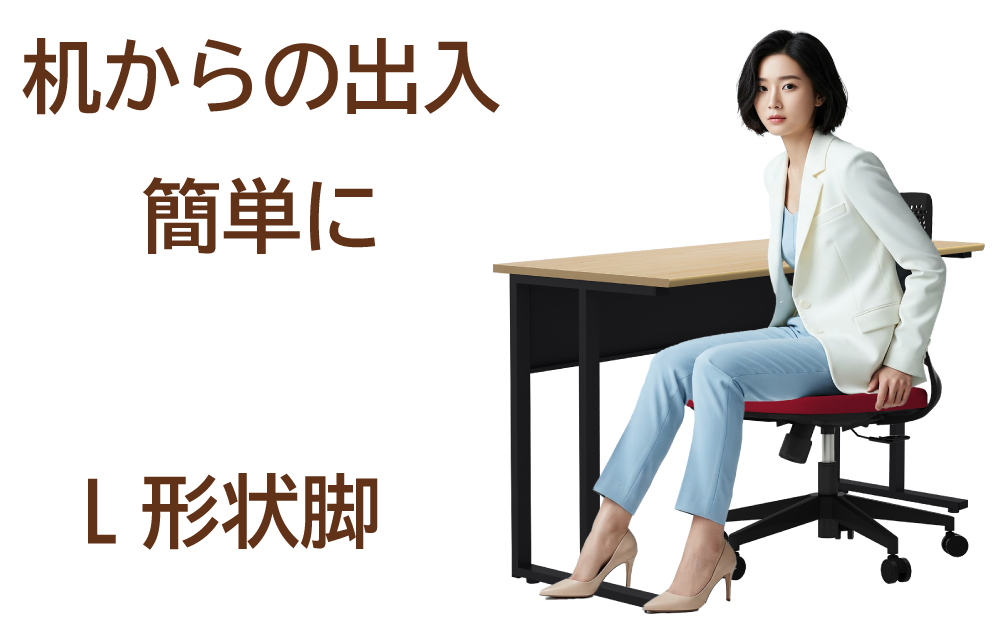 L形状構造の足で簡単に出入りができる 家具のAKIRA