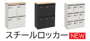 パーソナルロッカー