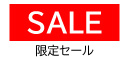 SALE 期間限定セール