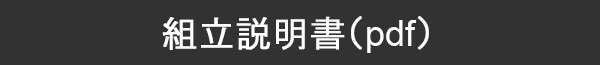 組立説明書（pdf）