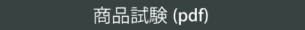 商品試験（pdf）