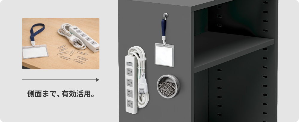 側面スチール製でマグネットフックや小物を取り付け可能