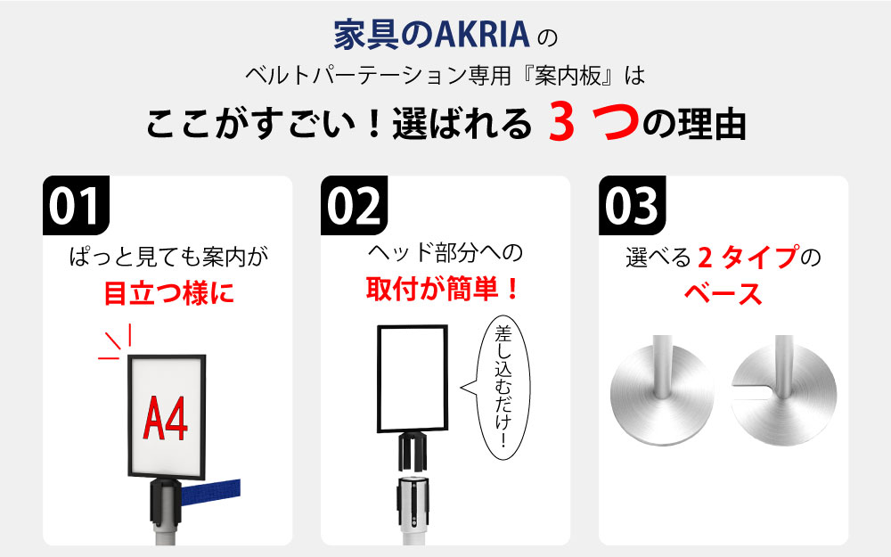 ベルトパーテーション 家具のAKIRAのベルトパーテーション専用『案内板』のここがすごい！選ばれる3つの理由