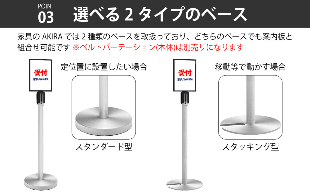 ベルトパーテーション ポイント3 選べる2タイプのベース