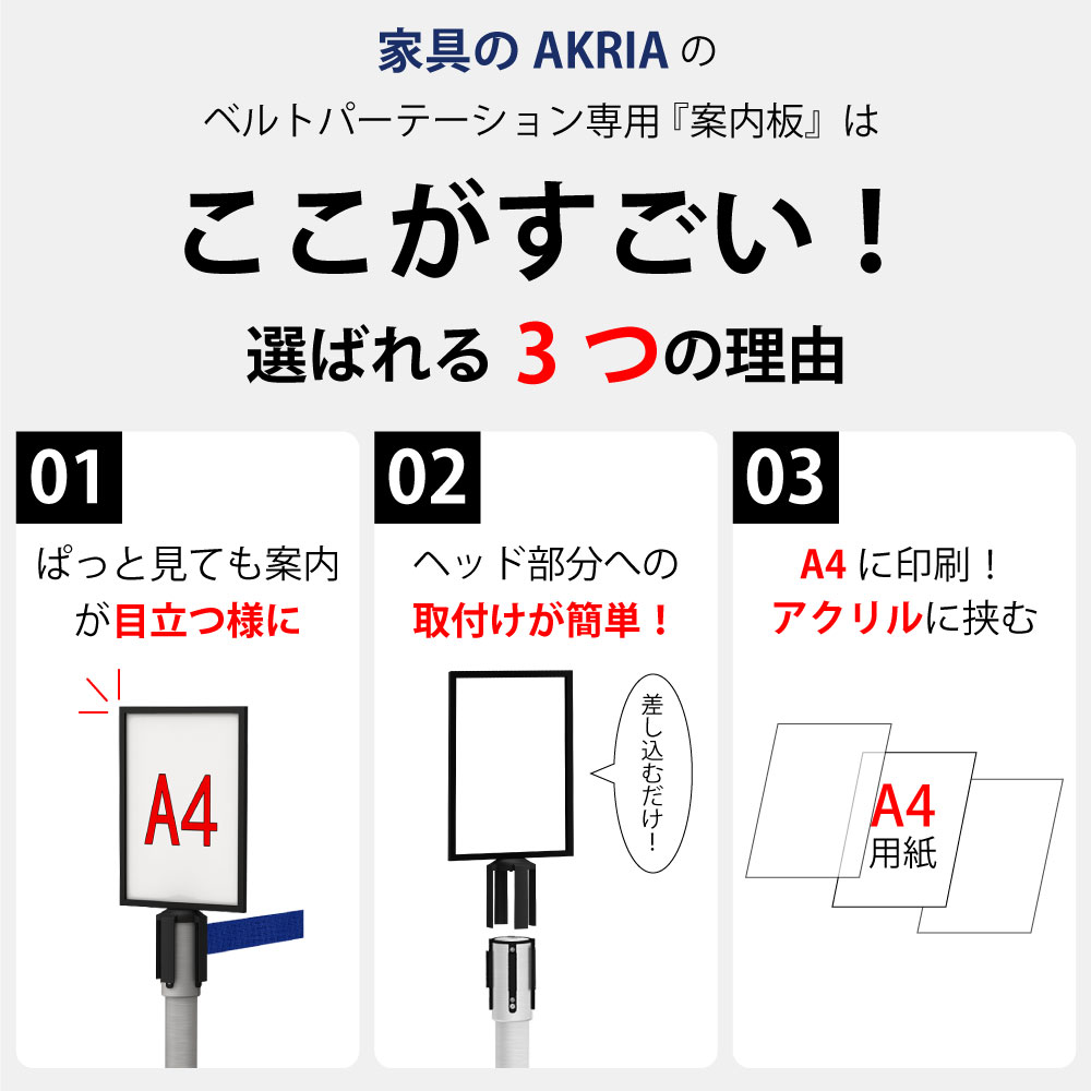 ベルトパーテーション 家具のAKIRAのベルトパーテーション専用『案内板』のここがすごい！選ばれる3つの理由