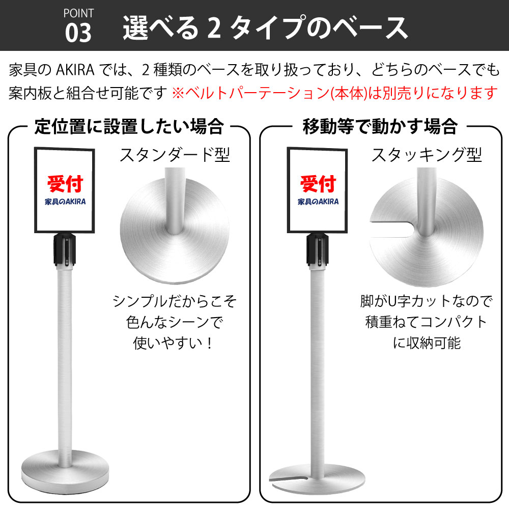 ベルトパーテーション ポイント3 選べる2タイプのベース