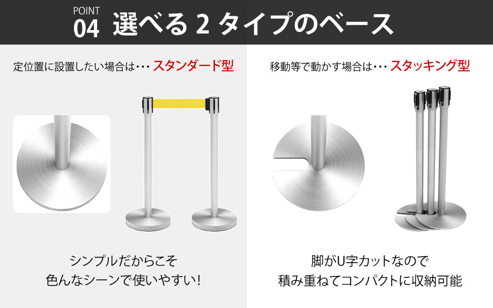 ベルトパーテーション スタッキング型 スタンダード型 ポイント4 選べる2タイプのベース