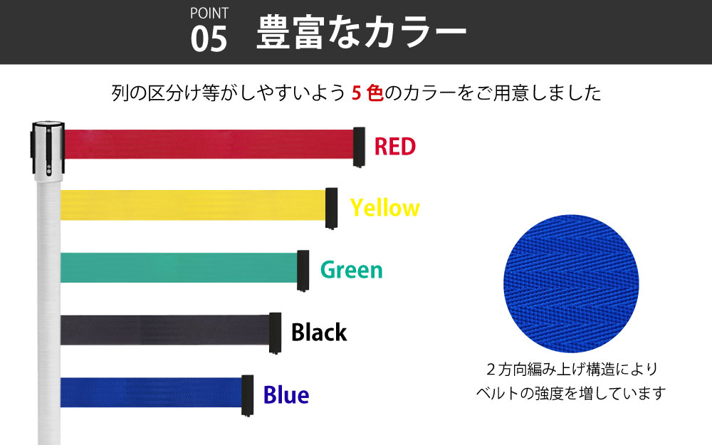 ベルトパーテーション ベルトカラー カラーバリエーション ポイント5 豊富なカラー