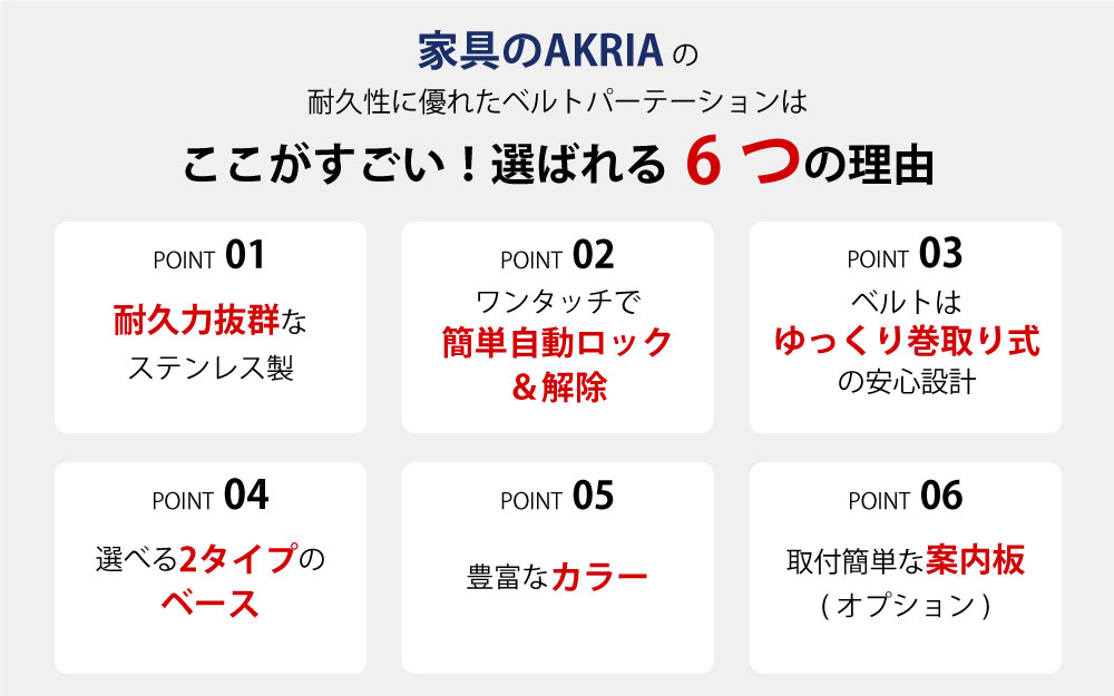 ベルトパーテーション 家具のAKIRAの耐久性に優れたベルトパーテーションのここがすごい！選ばれる5つの理由