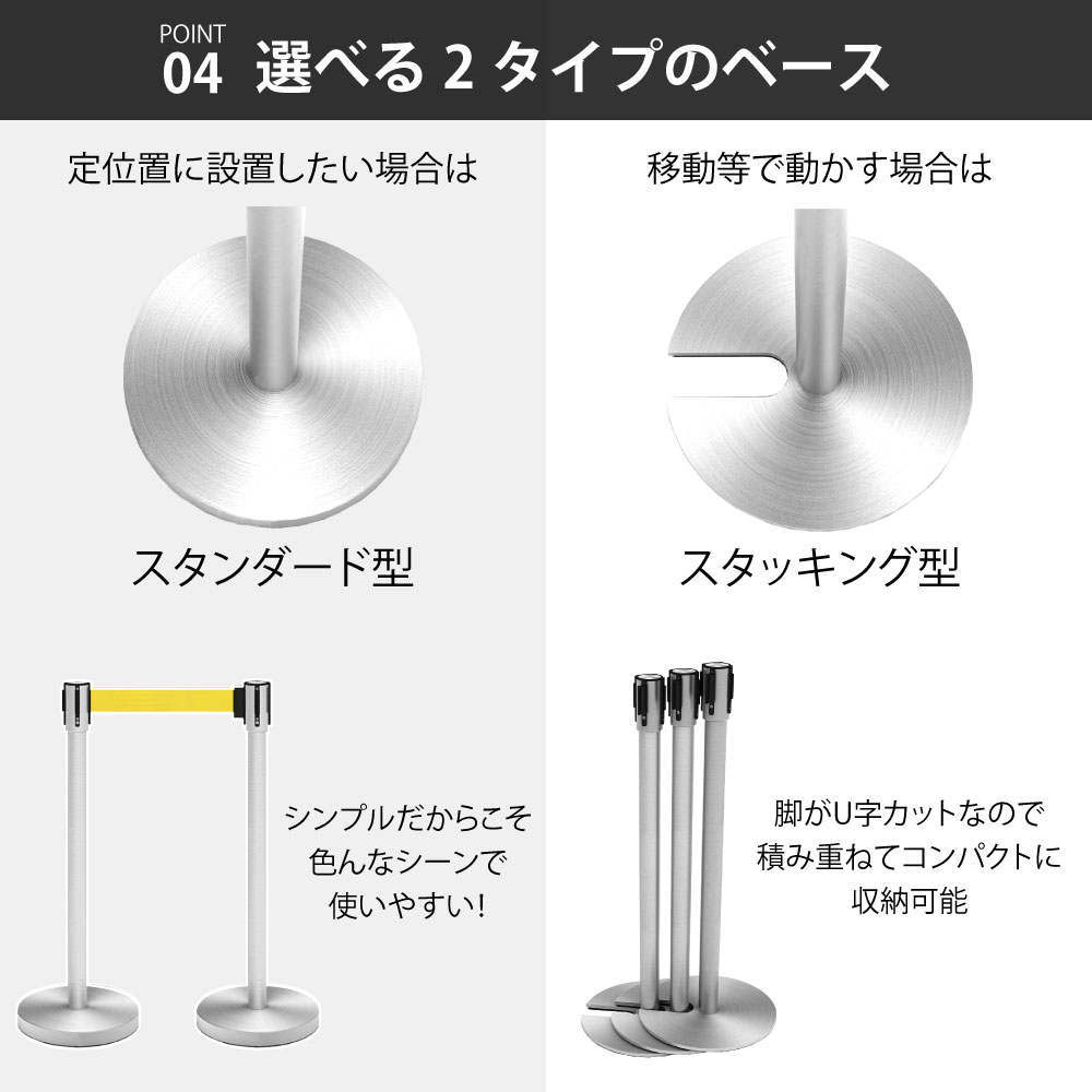 ベルトパーテーション スタッキング型 スタンダード型 ポイント4 選べる2タイプのベース