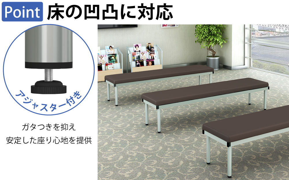 ロビーチェア 平ベンチ フラットベンチ ポイント3 床の凹凸に対応 アジャスター付き 家具のAKIRA