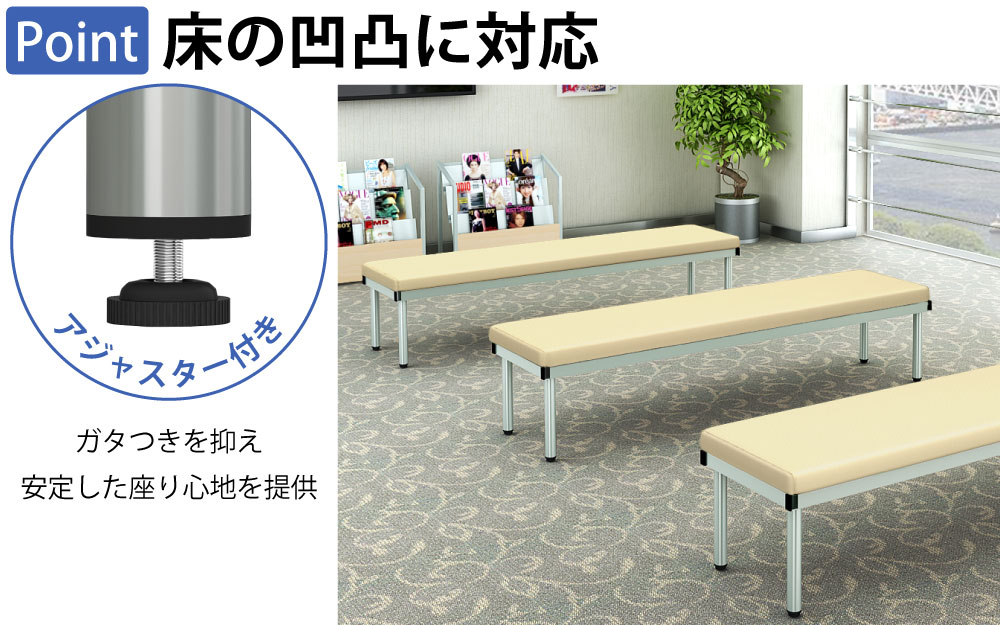 ロビーチェア 平ベンチ フラットベンチ ポイント3 床の凹凸に対応 アジャスター付き 家具のAKIRA