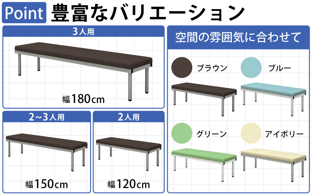 ロビーチェア 平ベンチ 背もたれ付きベンチ ポイント6 豊富なバリエーション 幅120cm 幅150cm 幅180cm ブルー グリーン アイボリー ブラウン 家具のAKIRA