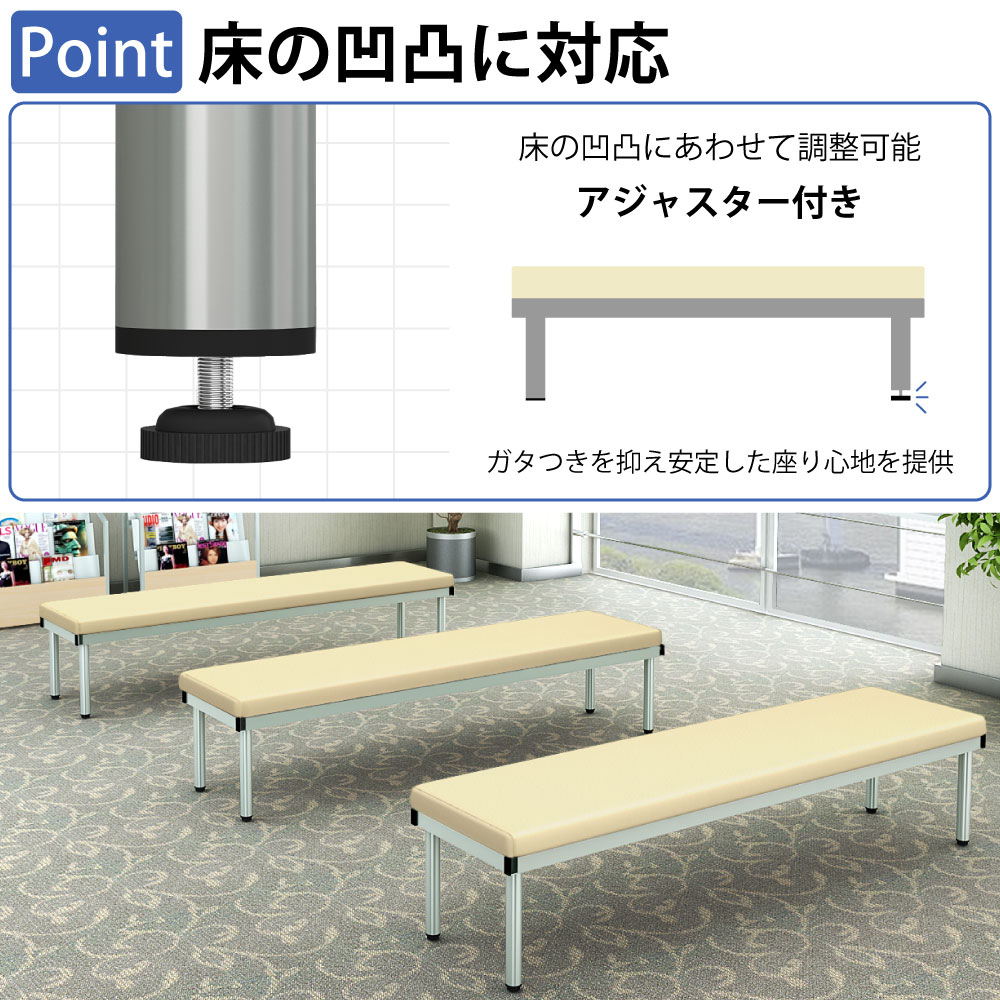 ロビーチェア 平ベンチ フラットベンチ ポイント3 床の凹凸に対応 アジャスター付き 家具のAKIRA