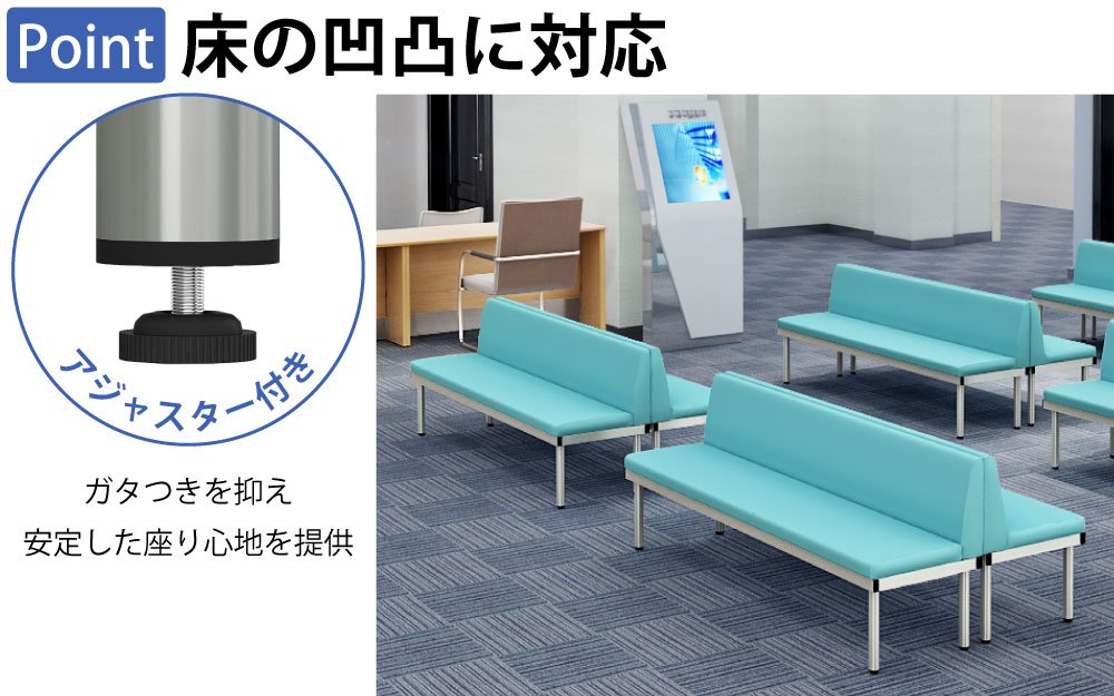 ロビーチェア 背もたれ付きベンチ L字型ベンチ ポイント3 床の凹凸に対応 アジャスター付き 家具のAKIRA
