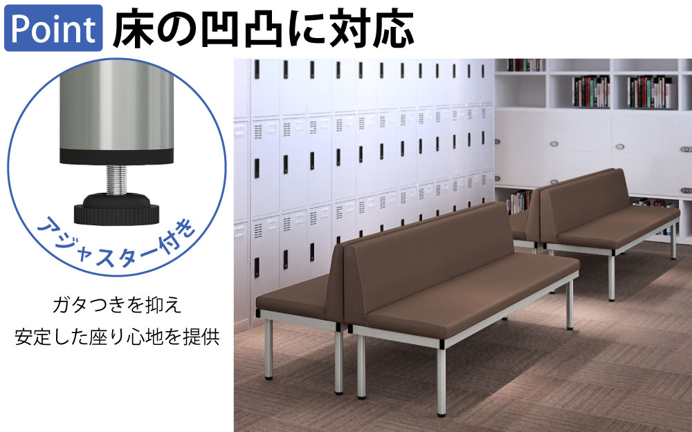 ロビーチェア 背もたれ付きベンチ L字型ベンチ ポイント3 床の凹凸に対応 アジャスター付き 家具のAKIRA