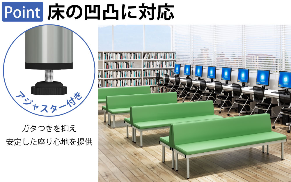 ロビーチェア 背もたれ付きベンチ L字型ベンチ ポイント3 床の凹凸に対応 アジャスター付き 家具のAKIRA