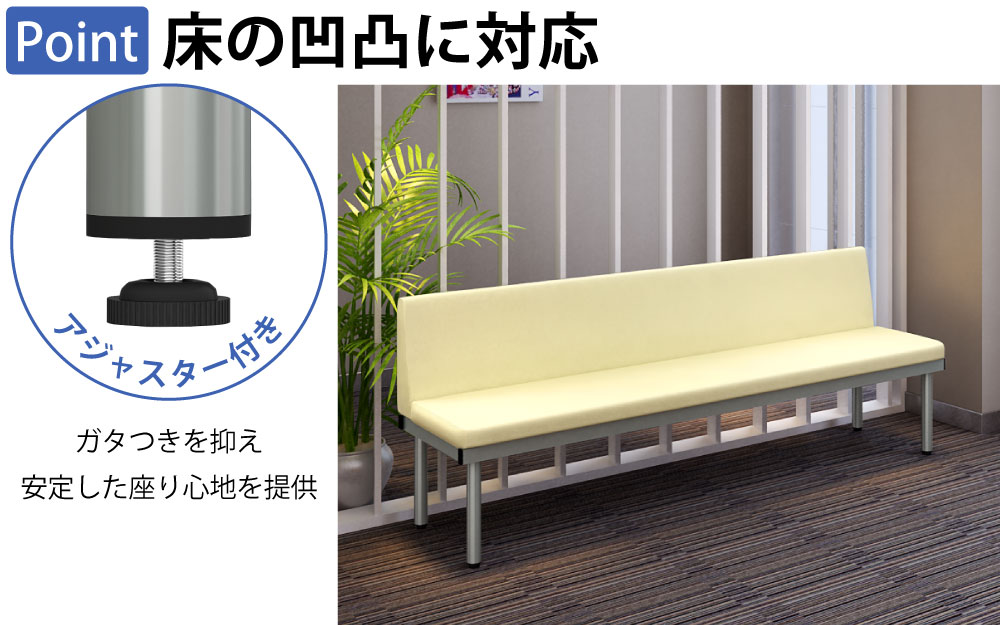 ロビーチェア 背もたれ付きベンチ L字型ベンチ ポイント3 床の凹凸に対応 アジャスター付き 家具のAKIRA