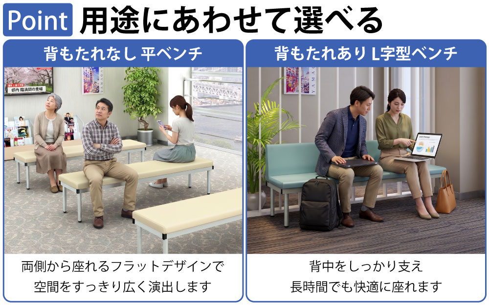 ロビーチェア 平ベンチ フラットベンチ L字型ベンチ 背もたれ付きベンチ ポイント5 用途にあわせて選べる 家具のAKIRA