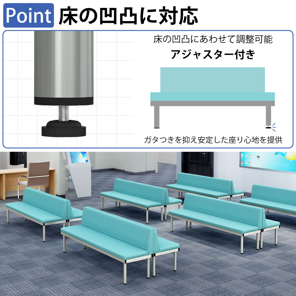 ロビーチェア 背もたれ付きベンチ ポイント3 床の凹凸に対応 アジャスター付き 家具のAKIRA