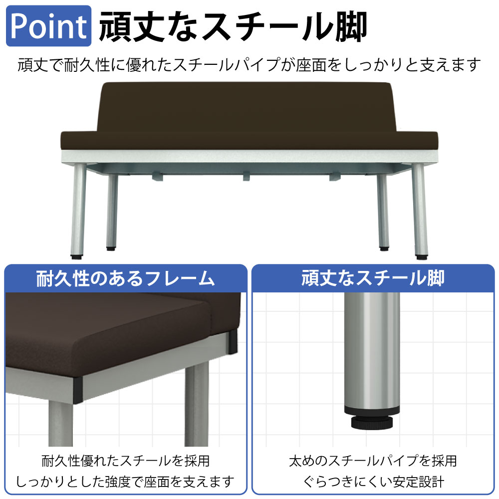 ロビーチェア 背もたれ付きベンチ ポイント2 頑丈なスチール脚 スチールフレーム 家具のAKIRA