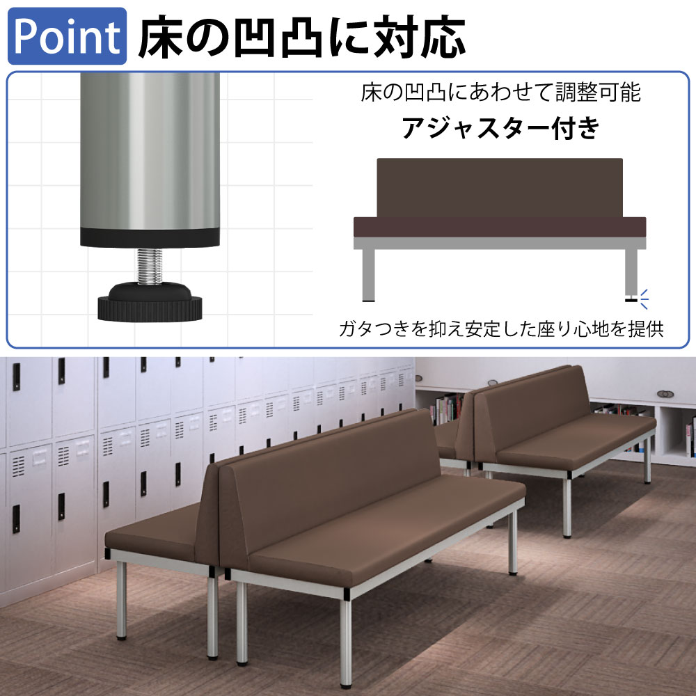 ロビーチェア 背もたれ付きベンチ ポイント3 床の凹凸に対応 アジャスター付き 家具のAKIRA
