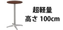 ハイカフェテーブル ブラウン木目