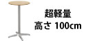 ハイカフェテーブル ナチュラル木目