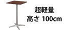 カフェテーブル ブラウン木目