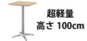 カフェテーブル ナチュラル木目
