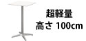 カフェテーブル ホワイト
