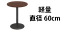 カフェテーブル ブラウン木目