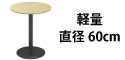 カフェテーブル ナチュラル木目