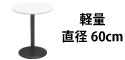 カフェテーブル ホワイト