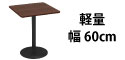 カフェテーブル ブラウン木目