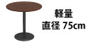 カフェテーブル ブラウン木目