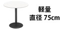 カフェテーブル ホワイト
