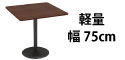 カフェテーブル ブラウン木目