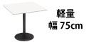 カフェテーブル ホワイト