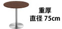 カフェテーブル ブラウン木目