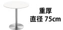 カフェテーブル ホワイト